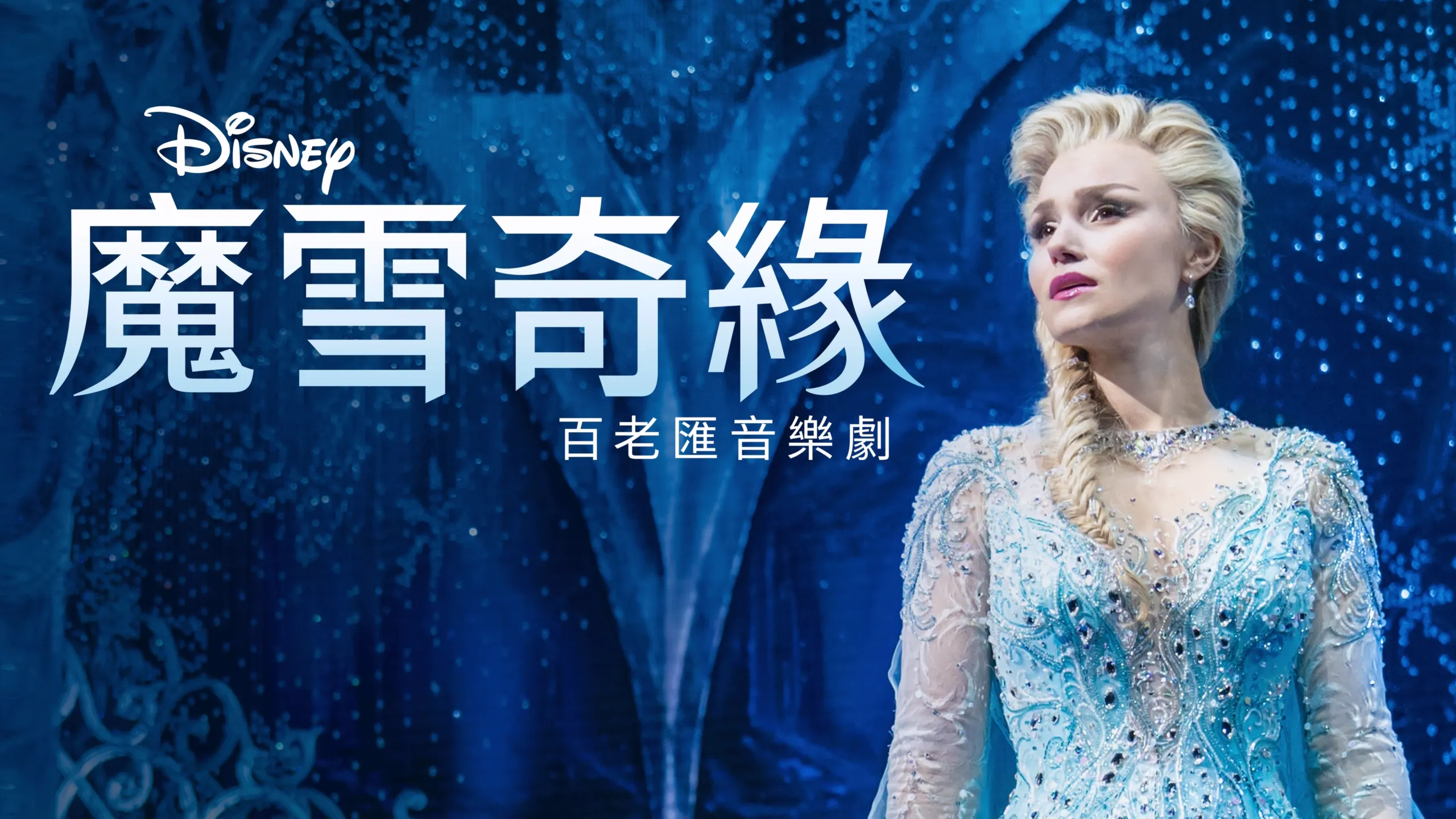《魔雪奇緣》百老匯音樂劇