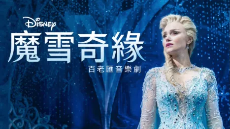 《魔雪奇緣》百老匯音樂劇