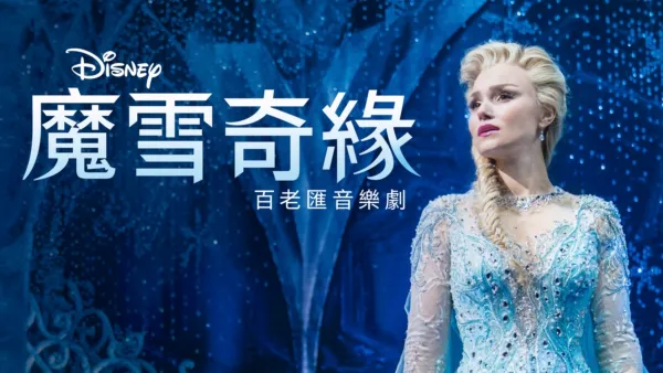 thumbnail - 《魔雪奇緣》百老匯音樂劇