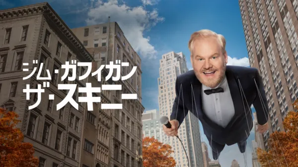 thumbnail - ジム・ガフィガン：ザ・スキニー