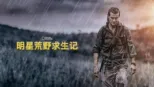 thumbnail - 明星荒野求生记