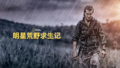 明星荒野求生记