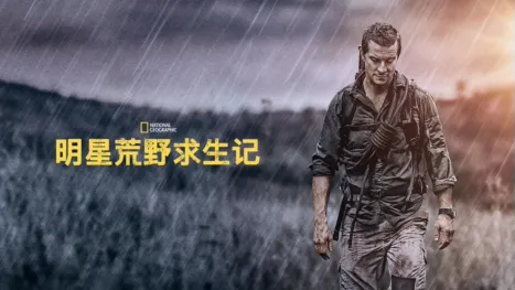 thumbnail - 明星荒野求生记