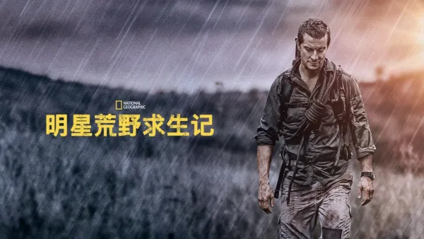 thumbnail - 明星荒野求生记