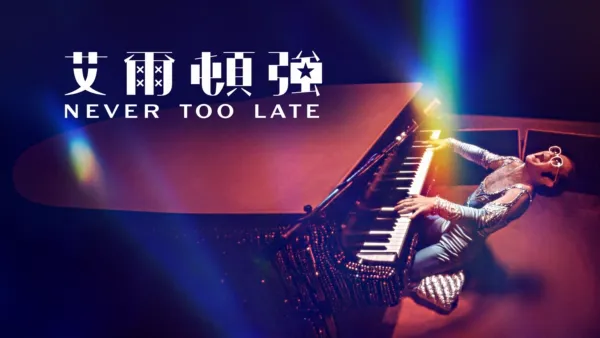 thumbnail - 艾爾頓強：Never Too Late