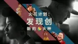 thumbnail - 火花计划：发现创新的火种