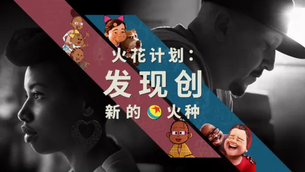 thumbnail - 火花计划：发现创新的火种