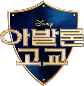아발론 하이