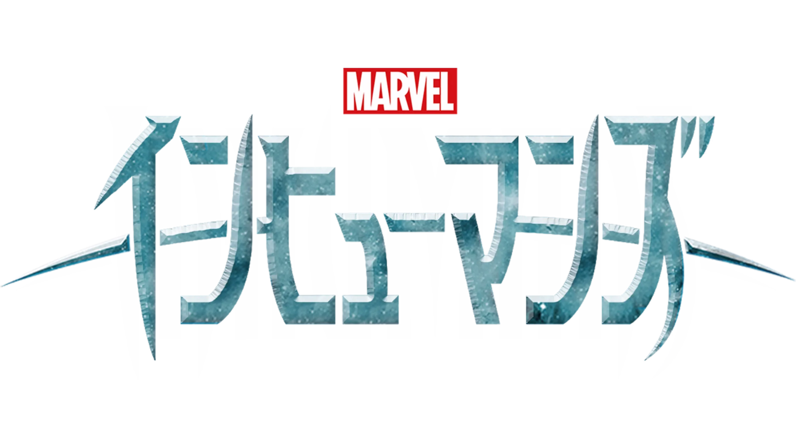 マーベル インヒューマンズ