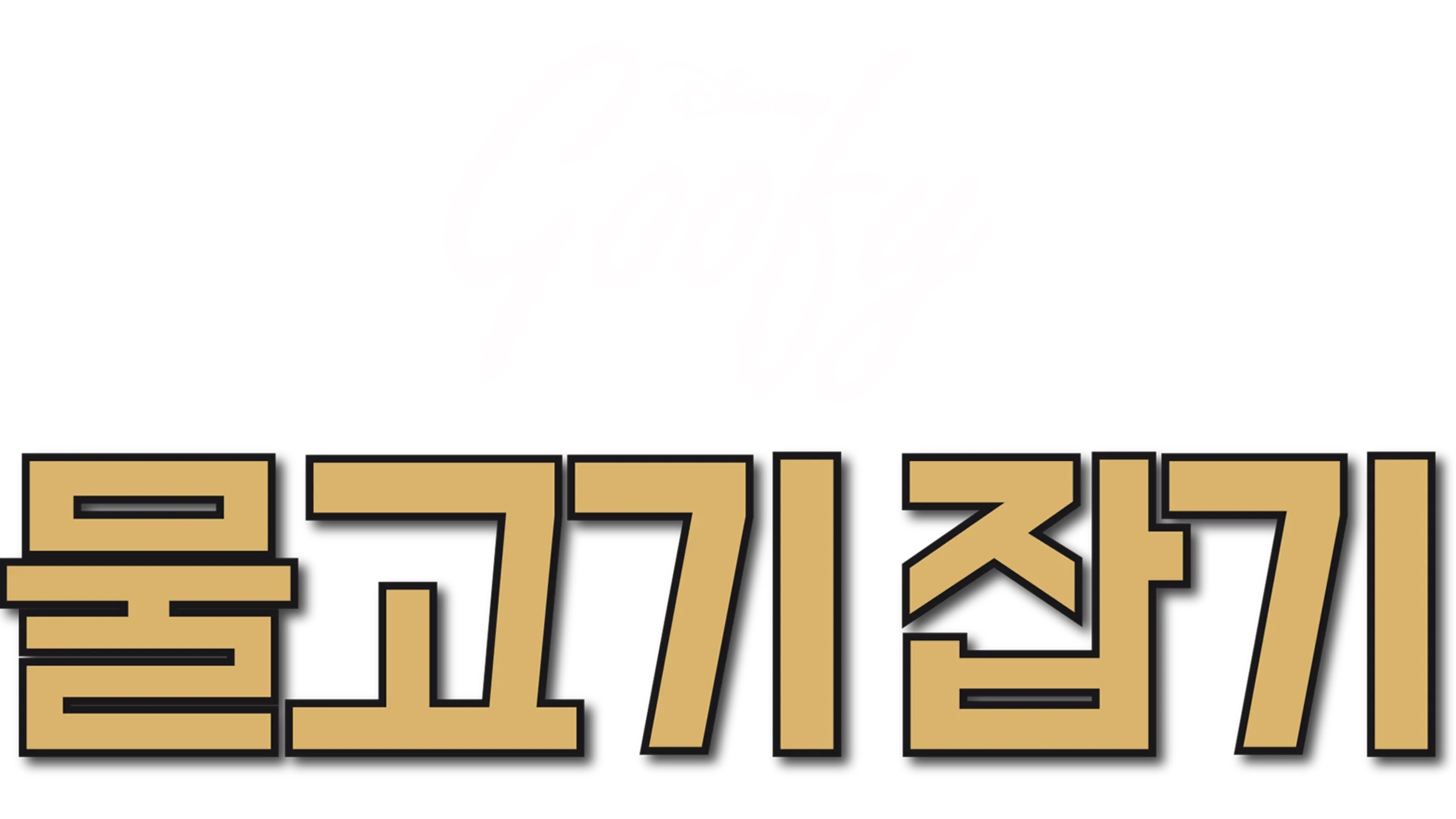 구피의 물고기 잡기