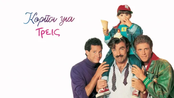 thumbnail - Κορίτσι για Τρεις