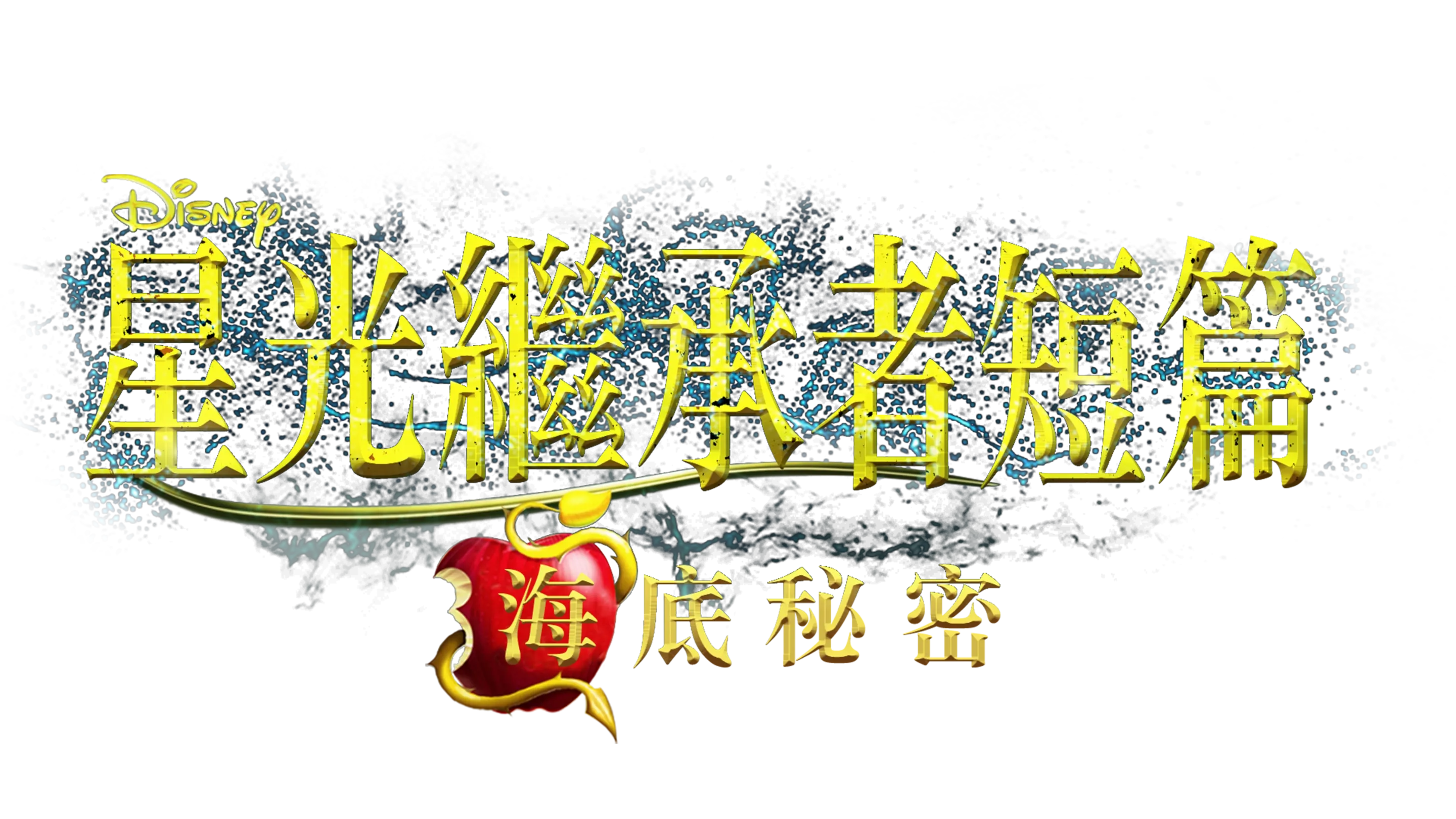 星光繼承者短篇：海底祕密