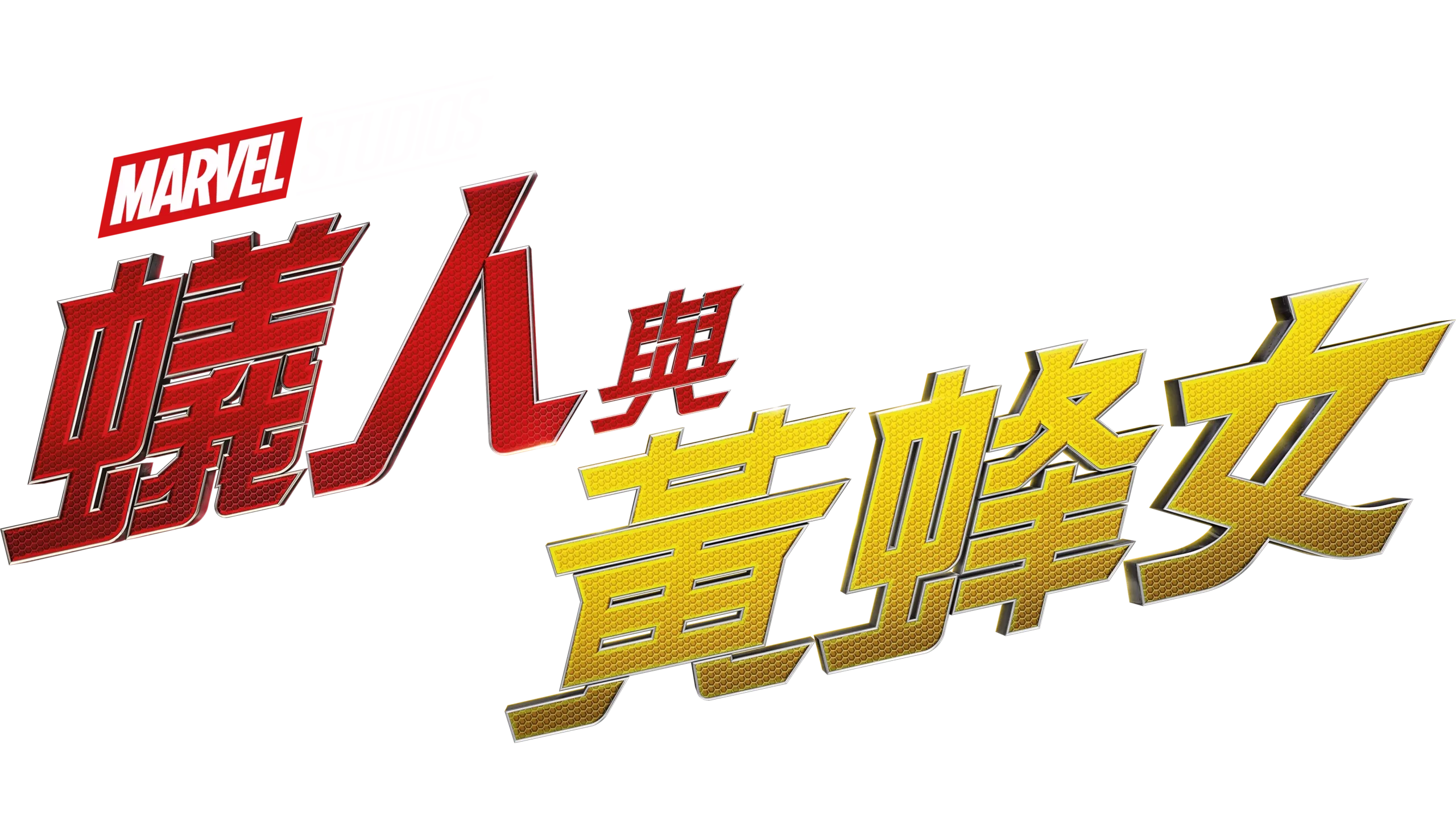 蟻人與黃蜂女