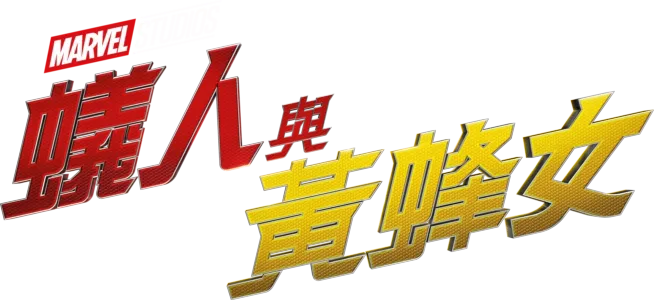 蟻人與黃蜂女