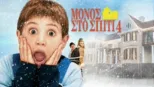 thumbnail - Μόνος Στο Σπίτι 4
