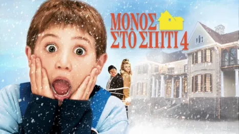 thumbnail - Μόνος Στο Σπίτι 4