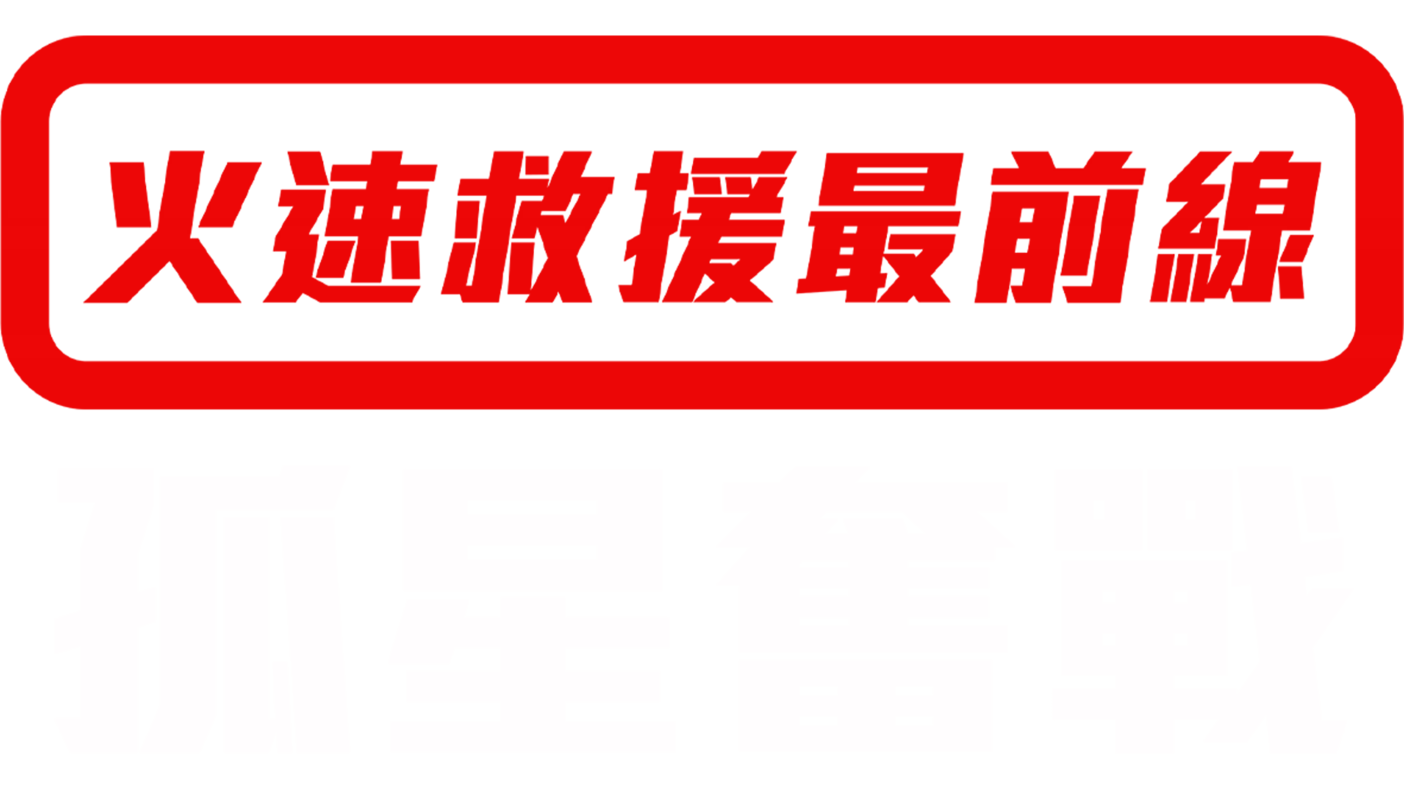 火速救援最前線：孤星奮戰