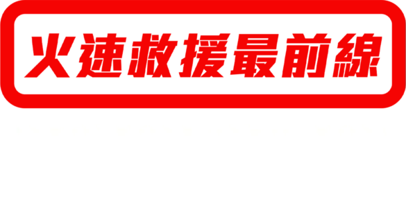 火速救援最前線：孤星奮戰