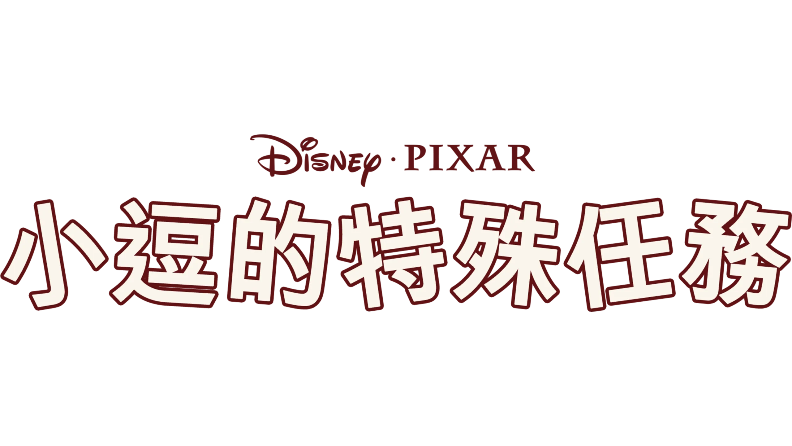 小逗的特殊任務