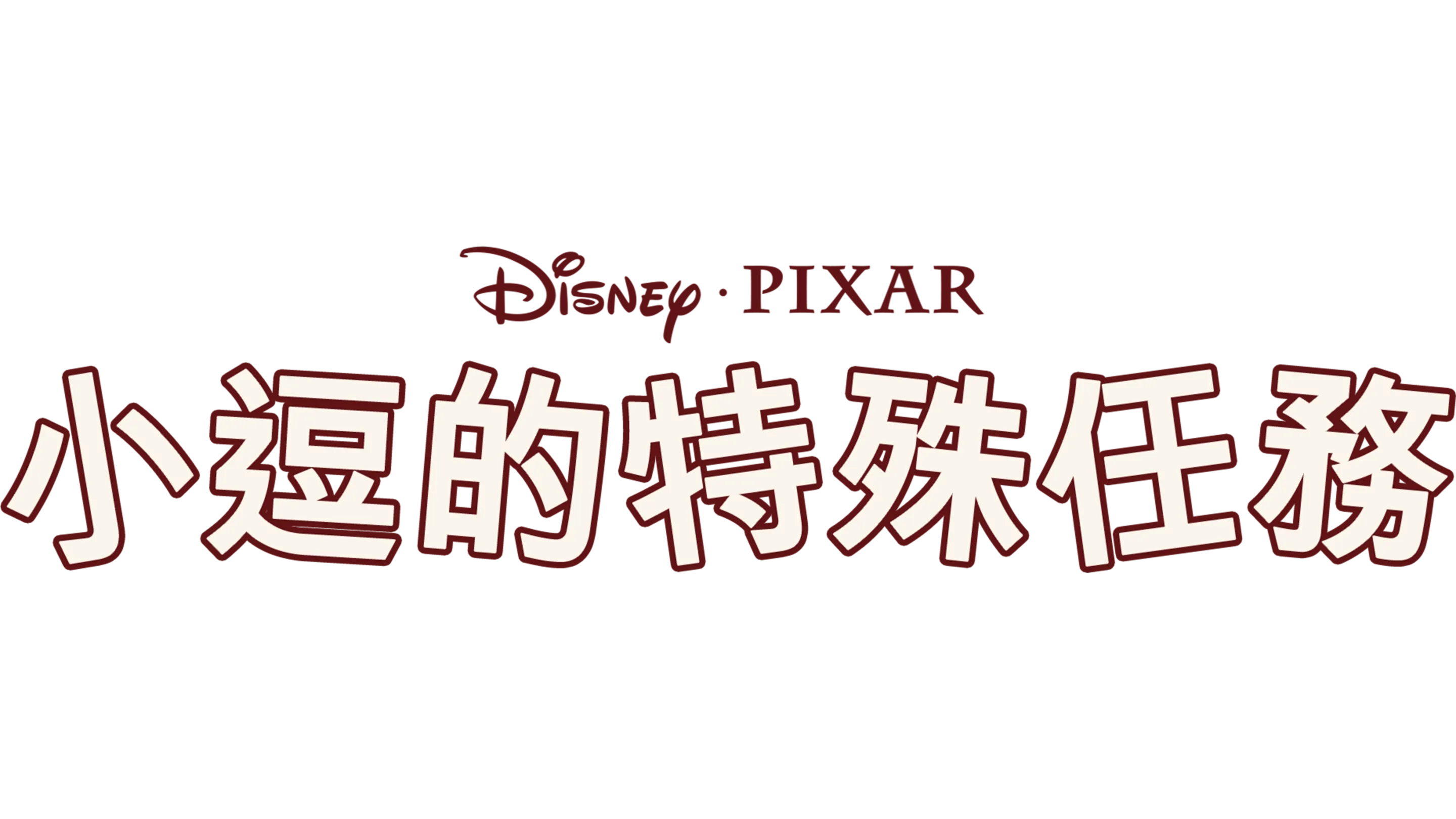 小逗的特殊任務