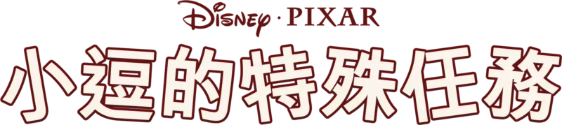小逗的特殊任務