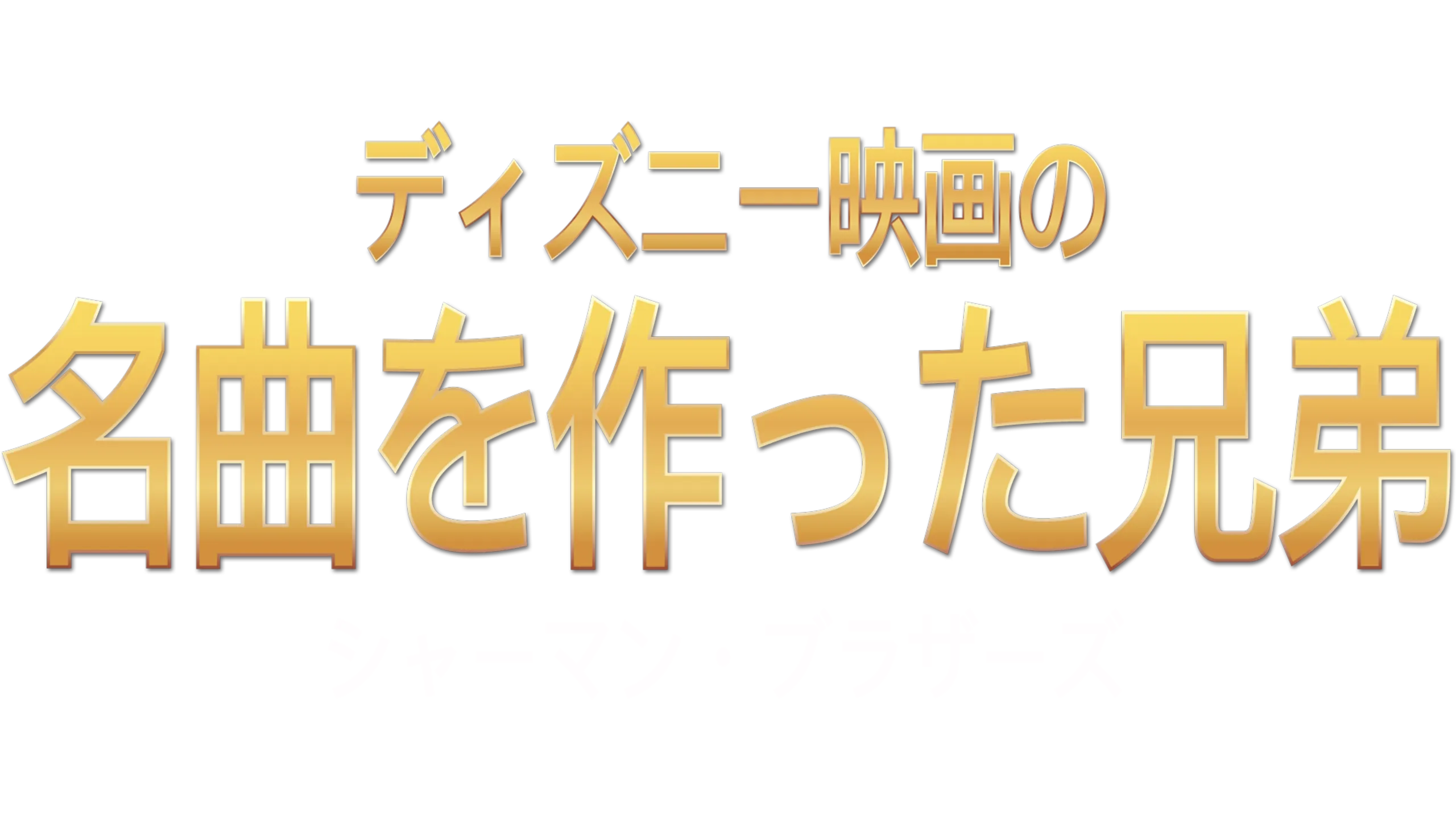 ディズニー映画の名曲を作った兄弟：シャーマン・ブラザーズ