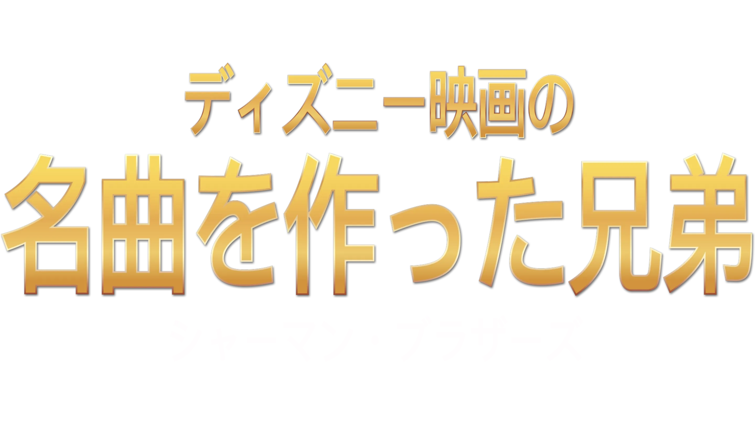 ディズニー映画の名曲を作った兄弟：シャーマン・ブラザーズ