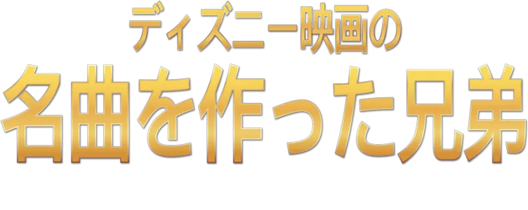 ディズニー映画の名曲を作った兄弟：シャーマン・ブラザーズ