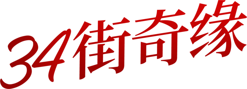 34街奇缘