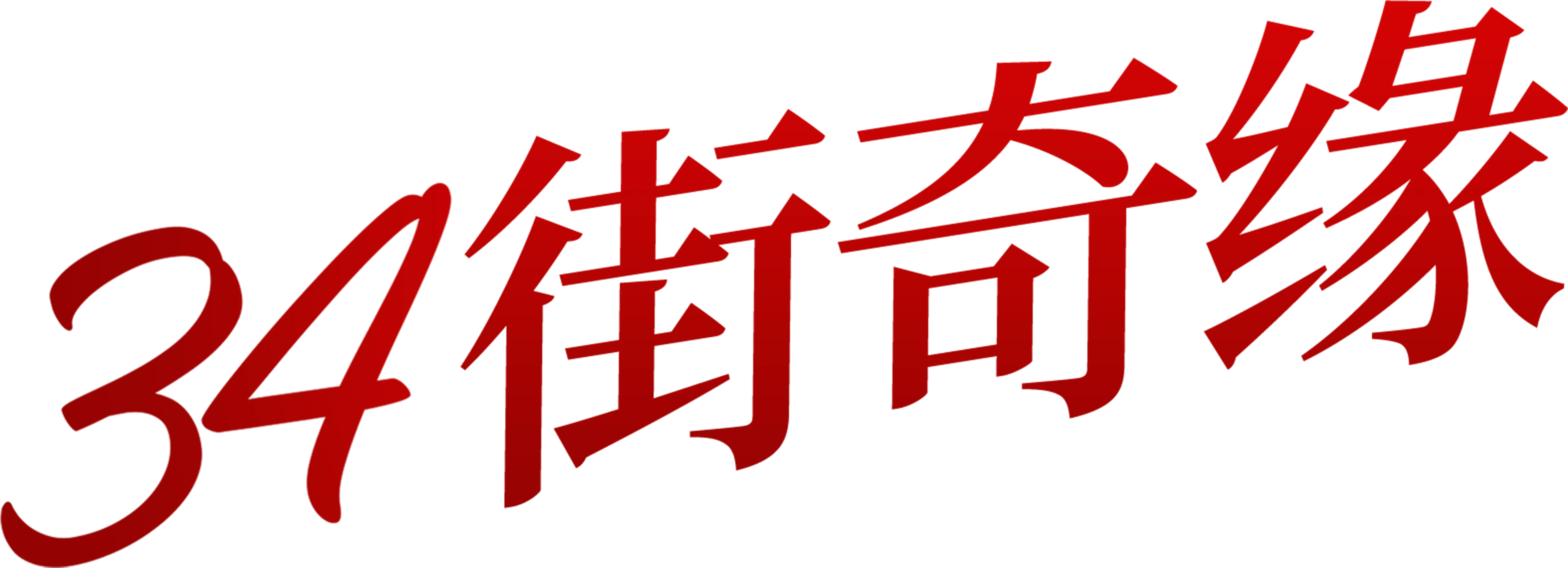 34街奇缘