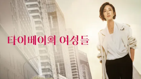 thumbnail - 타이베이의 여성들