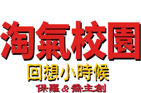 淘氣校園：回想小時候