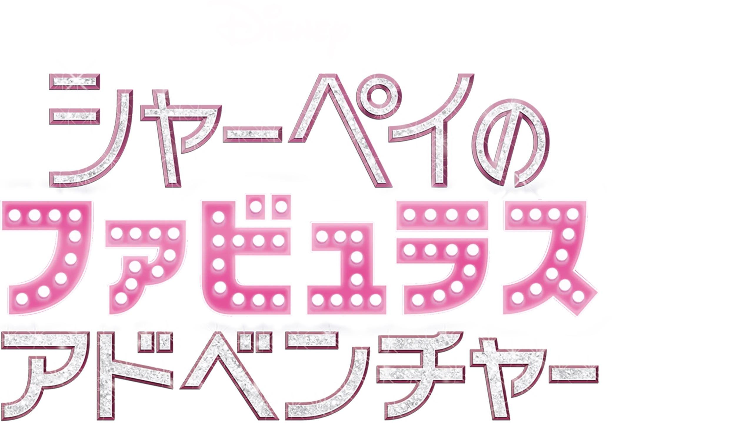 シャーペイのファビュラス・アドベンチャー
