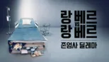 thumbnail - 랑베르 vs. 랑베르: 존엄사 딜레마