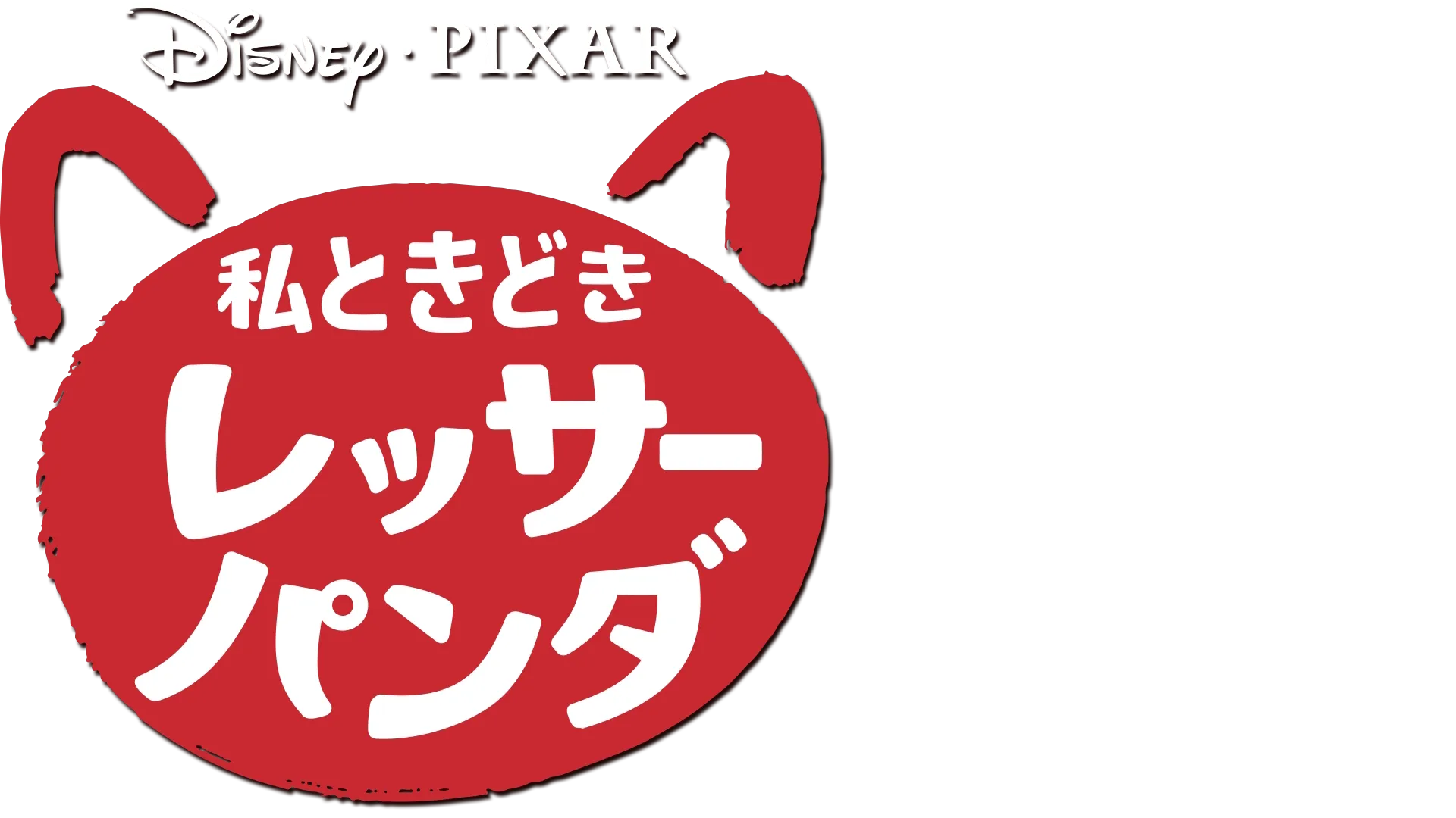 私ときどきレッサーパンダ