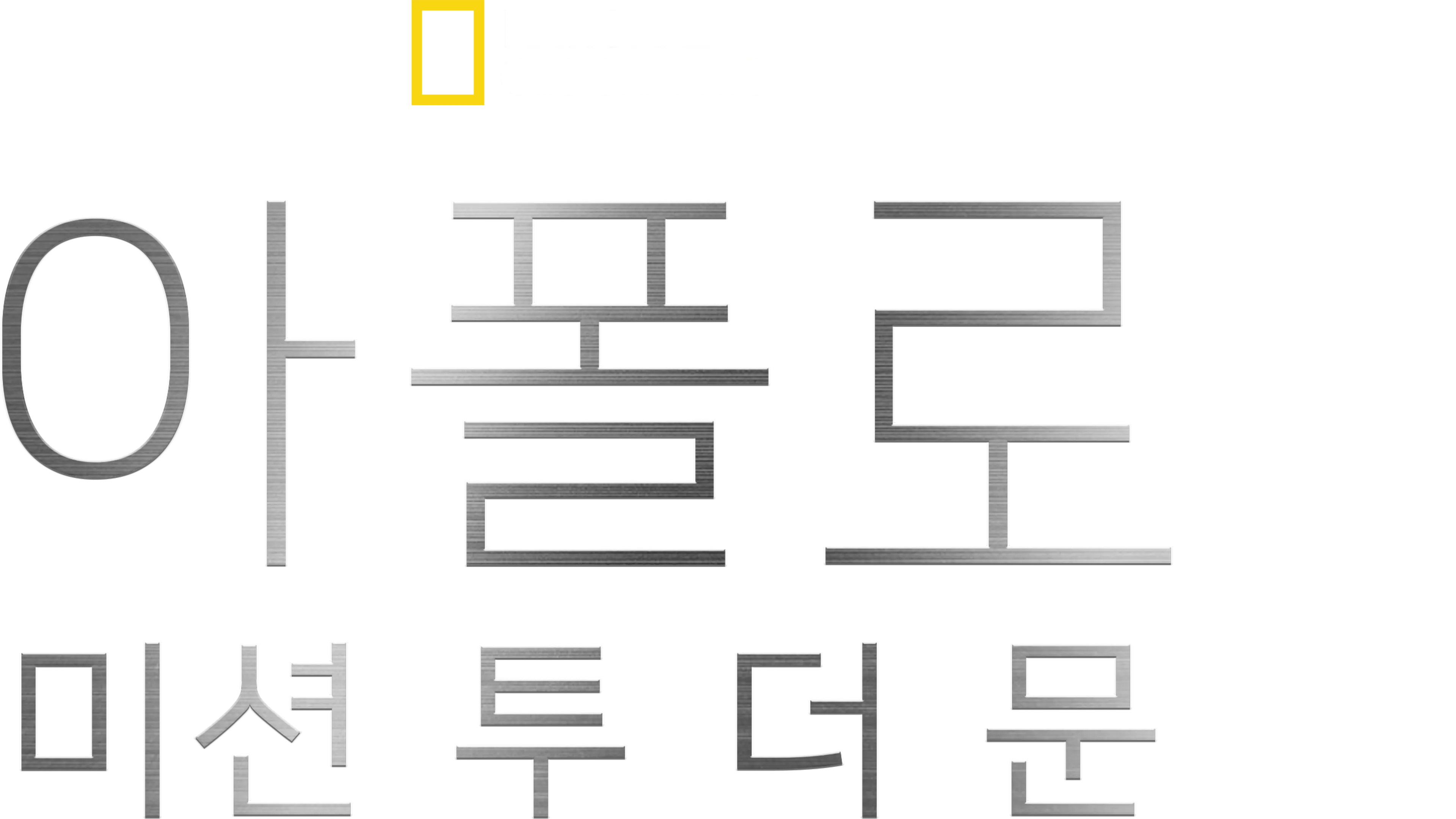 아폴로: 미션 투 더 문