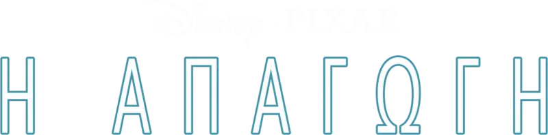 Η Απαγωγή