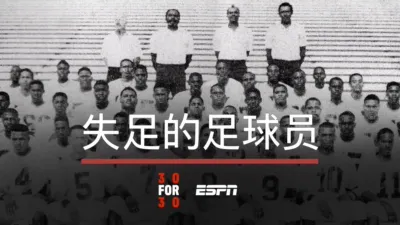 失足的足球员