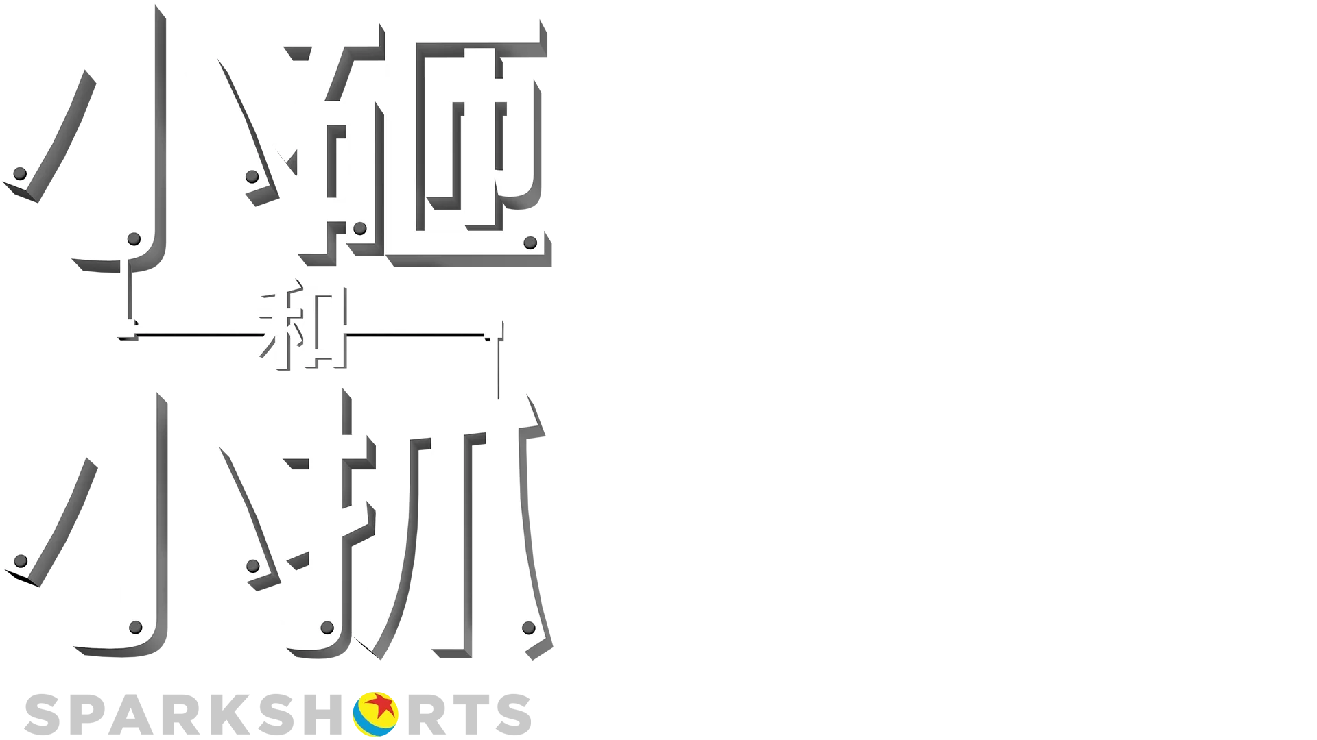 小砸和小抓