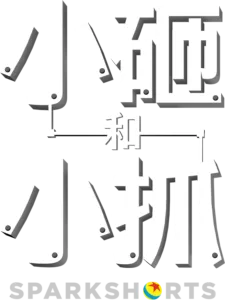 小砸和小抓