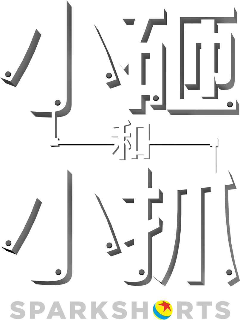 小砸和小抓