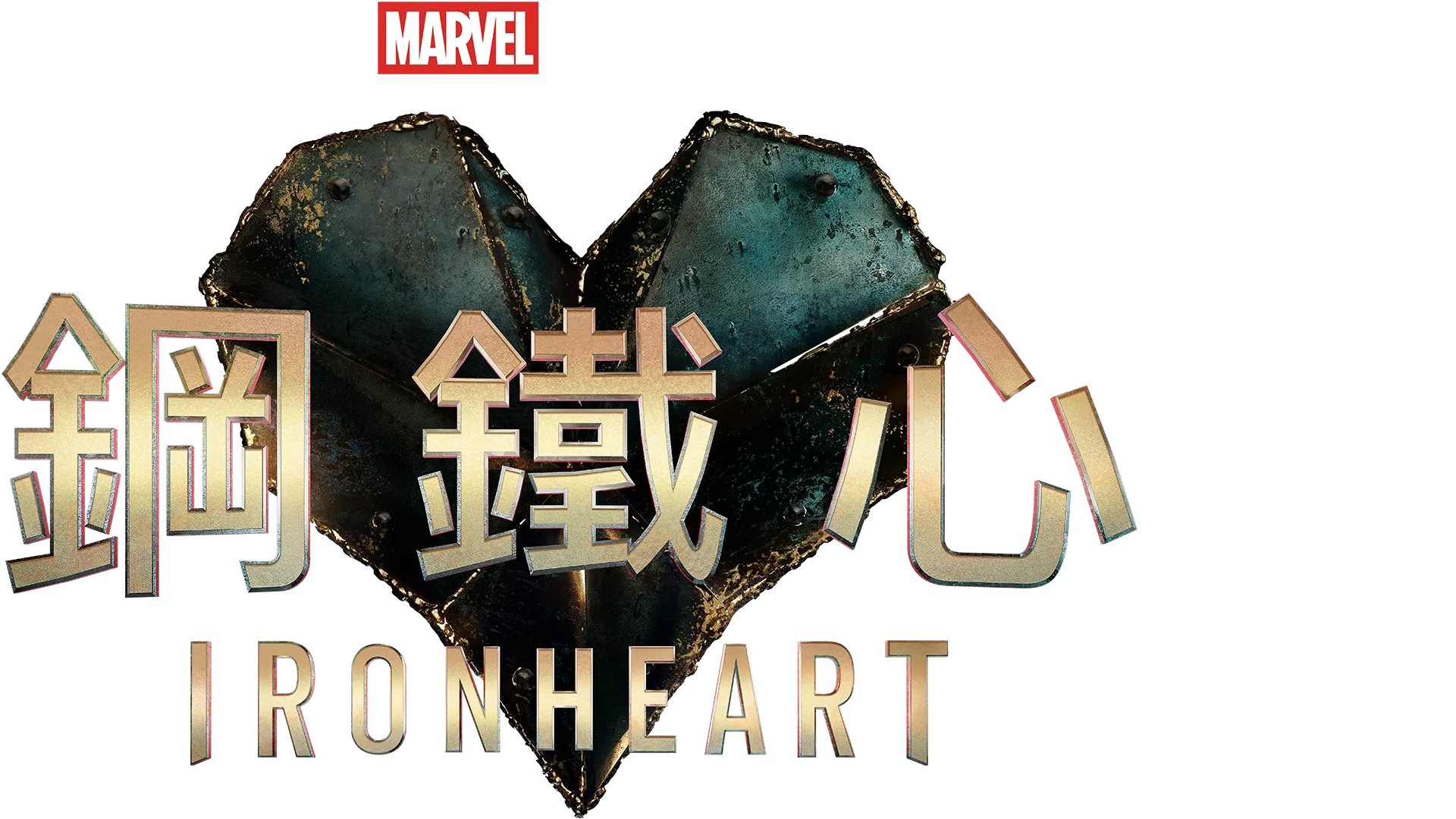 鋼鐵心