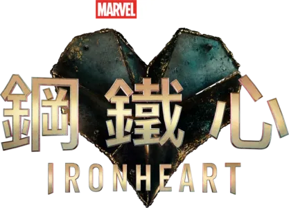 鋼鐵心