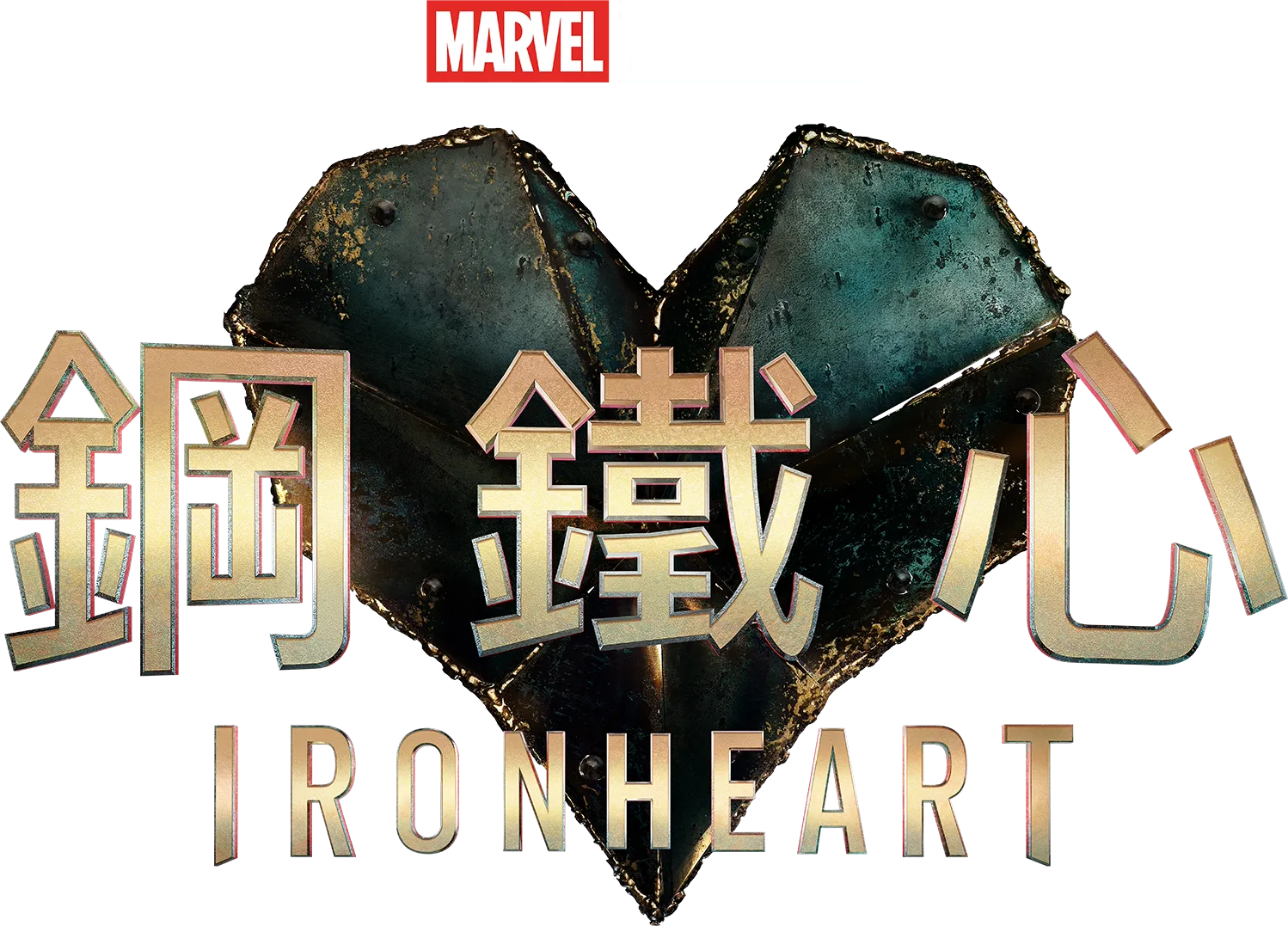 鋼鐵心