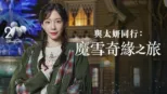 thumbnail - 與太妍同行：魔雪奇緣之旅