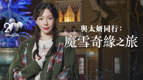 thumbnail - 與太妍同行：魔雪奇緣之旅