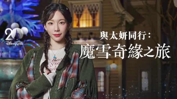 thumbnail - 與太妍同行：魔雪奇緣之旅