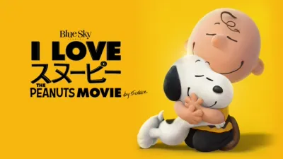 thumbnail - I LOVE スヌーピー THE PEANUTS MOVIE