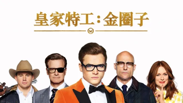 thumbnail - 皇家特工：金圈子