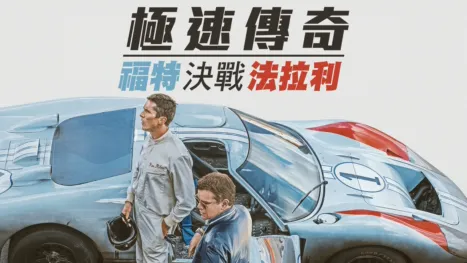 thumbnail - 極速傳奇：褔特決戰法拉利